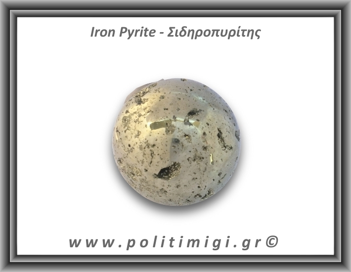 Πυρίτης Σιδηροπυρίτης Σφαίρα 357,5gr 5,2cm