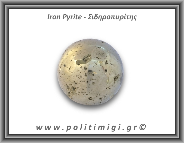 Πυρίτης Σιδηροπυρίτης Σφαίρα 357,5gr 5,2cm