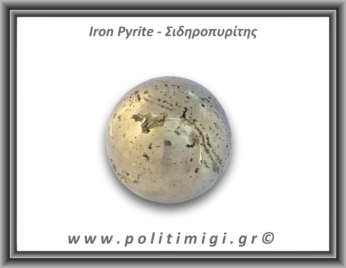 Πυρίτης Σιδηροπυρίτης Σφαίρα 357gr 5,3cm