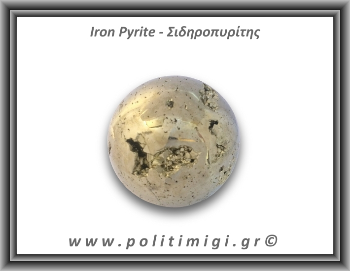 Πυρίτης Σιδηροπυρίτης Σφαίρα 363,4gr 5,4cm