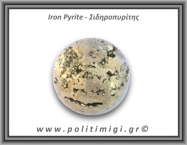 Πυρίτης Σιδηροπυρίτης Σφαίρα 384gr 6,2cm