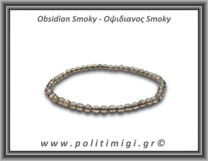 Οψιδιανός Smoky Ταγιέ Βραχιόλι 4mm