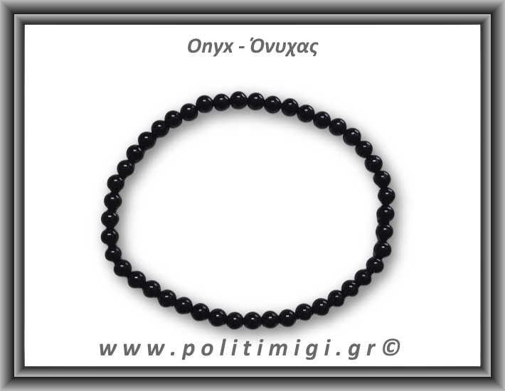 Όνυχας Βραχιόλι 4mm