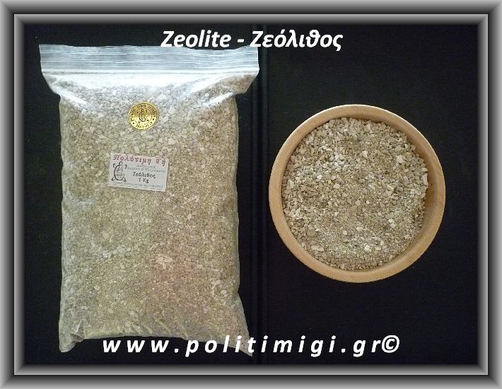 ΩΨ-(4)Ζεόλιθος 0,8-2,5mm Ρυζάκι 1 Kg