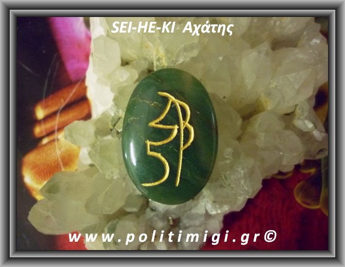 ΩΨ-Ρέικι 2ο σύμβολο SEI-HE-KI Αχάτης 11-14gr 3,5cm ΩΨ-Ρέικι 2ο σύμβολο SEI-HE-KI Αχάτης 11-14gr 3,5cm