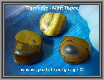 Μάτι Τίγρης Metal Βότσαλο Large 15-30gr 2-4cm