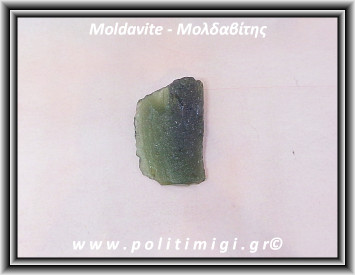 Μολδαβίτης Μετεωρίτης Ακατέργαστος 2,3gr 2-3cm