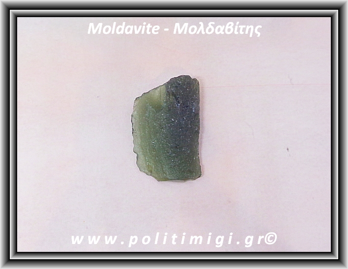 Μολδαβίτης Μετεωρίτης Ακατέργαστος 2,3gr 2-3cm