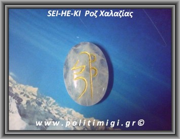 Ρέικι 2ο σύμβολο SEI-HE-KI Ροζ Χαλαζίας 11-13gr 3,5cm