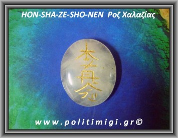 Ρέικι 3ο σύμβολο HON-SHA-ZE-SHO-NEN Ροζ Χαλαζίας 14-18gr 4cm