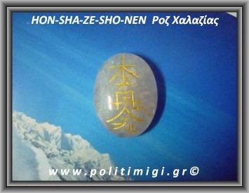 Ρέικι 3ο σύμβολο HON-SHA-ZE-SHO-NEN Ροζ Χαλαζίας 11-13gr 4cm