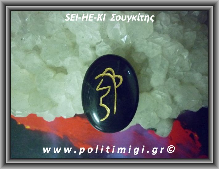 ΩΨ-Ρέικι 2ο σύμβολο SEI-HE-KI Σουγκίτης 11-13gr 3,5cm
