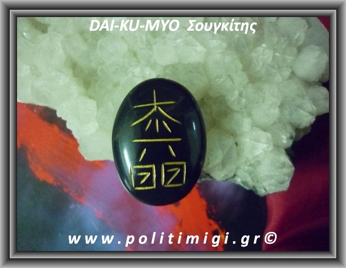 ΩΨ-Ρέικι 4ο σύμβολο DAI-KU-MYO Σουγκίτης 11-13gr 3,5cm