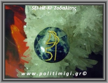 Ρέικι 2ο σύμβολο SEI-HE-KI Σοδαλίτης 11-13gr 3cm