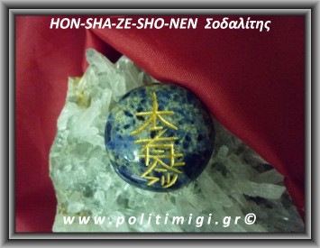 Ρέικι 3ο σύμβολο HON-SHA-ZE-SHO-NEN Σοδαλίτης 11-13gr 3cm