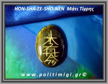 Ρέικι 3ο σύμβολο HON-SHA-ZE-SHO-NEN Μάτι Τίγρης 14-18gr 4cm