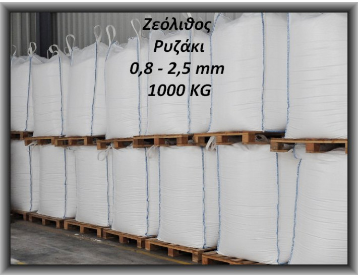 ΩΨ-(4)Ζεόλιθος 0,8-2,5mm Ρυζάκι 1000Kg ΩΨ-(4)Ζεόλιθος 0,8-2,5mm Ρυζάκι 1000Kg